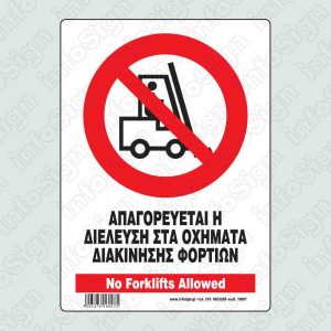 Απαγορεύεται η διέλευση στα οχήματα διακίνησης φορτίων / No forklifts allowed