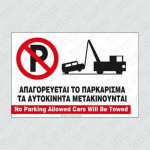 Απαγορεύεται το Παρκάρισμα / No Parking Allowed Cars Will Be Towed