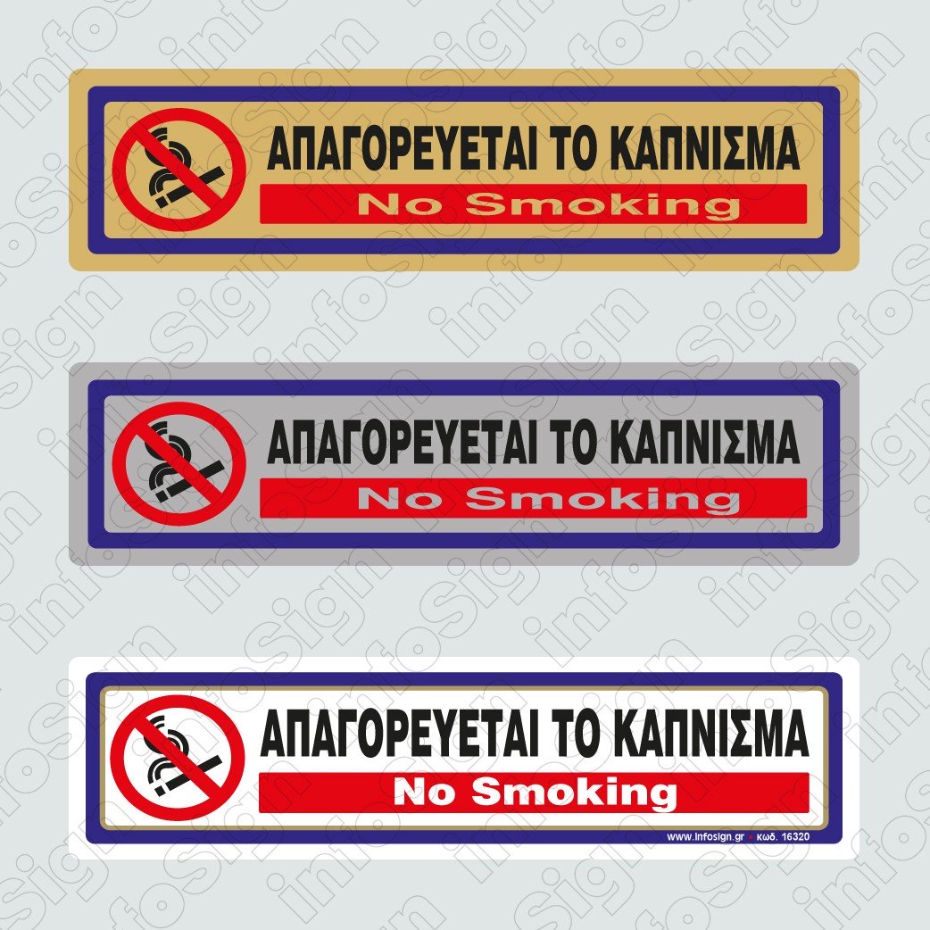 Πινακίδα Απαγορεύεται Το Κάπνισμα/ No Smoking