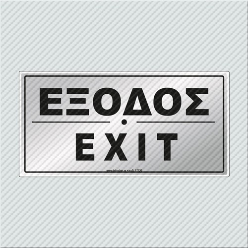 Έξοδος / Exit 10 x 20 εκ.