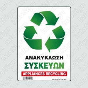 Ανακύκλωση Συσκευών / Appliances Recycling